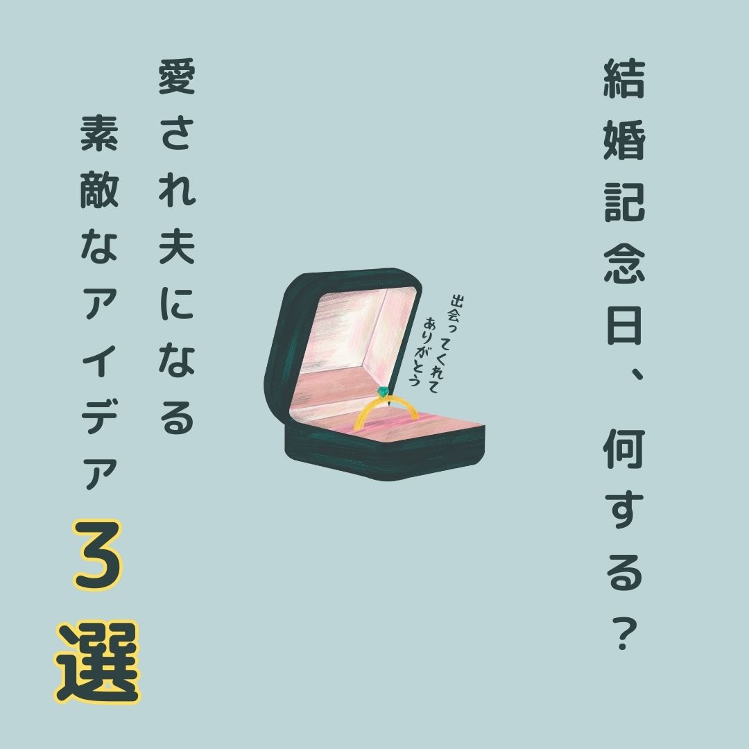 結婚記念日は何をすると嬉しい？愛され夫になる素敵なアイデア３選